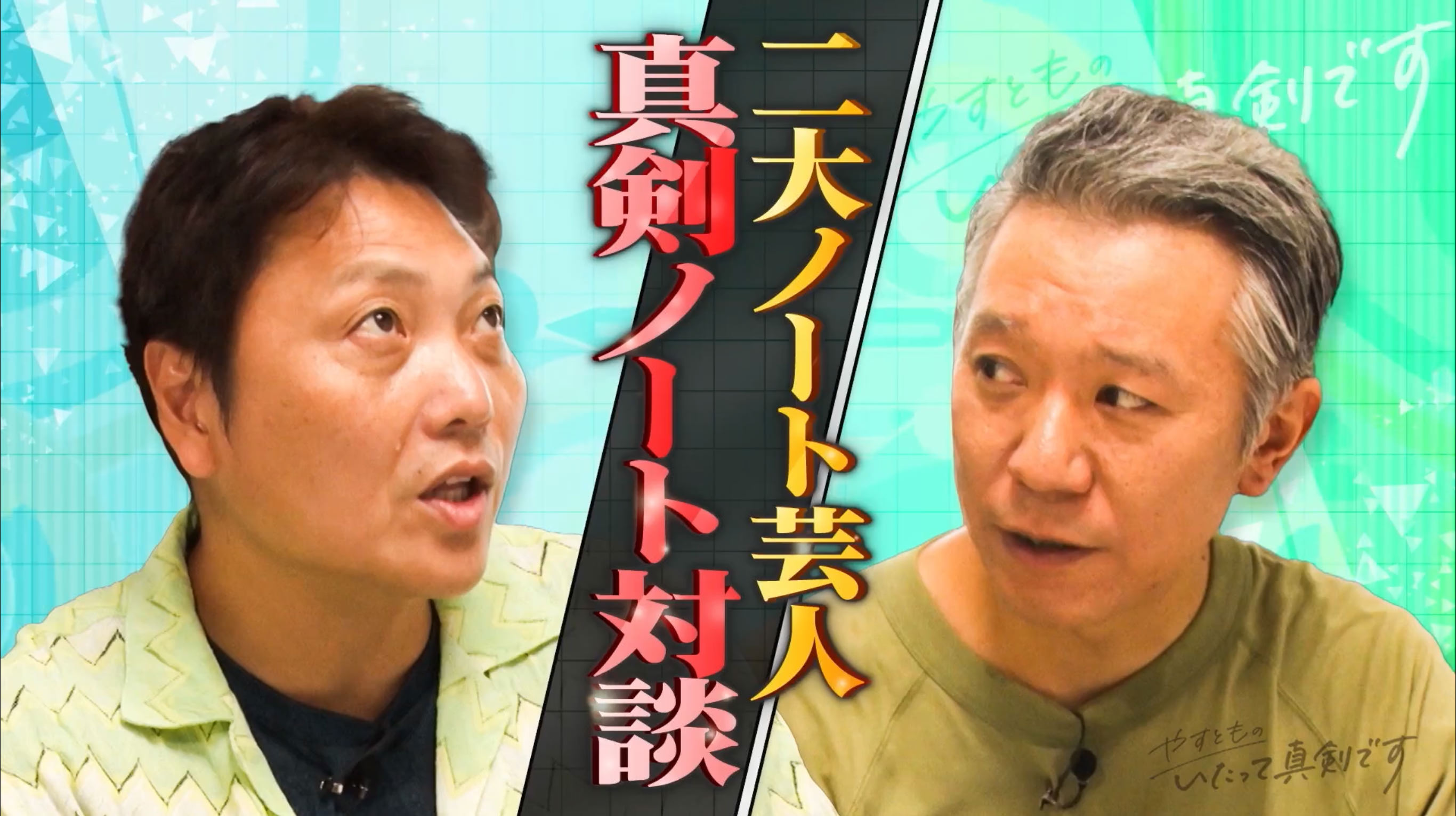 【TV】「やすとものいたって真剣です」にノート専門家として寄稿