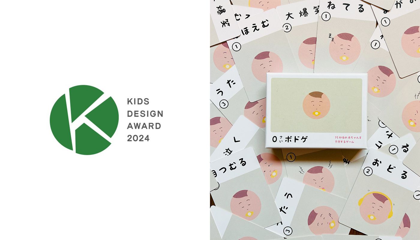 【受賞】0歳ボドゲがキッズデザイン賞を受賞