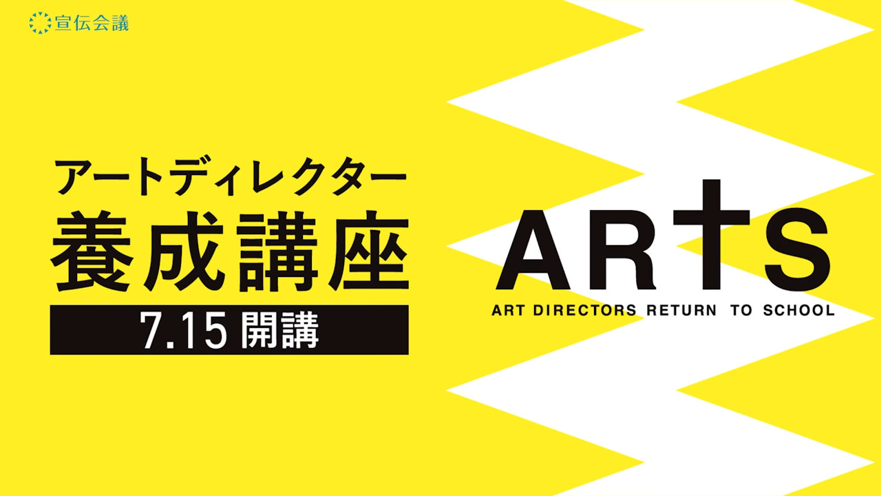 【講演】アートディレクター講座2025@宣伝会議に登壇