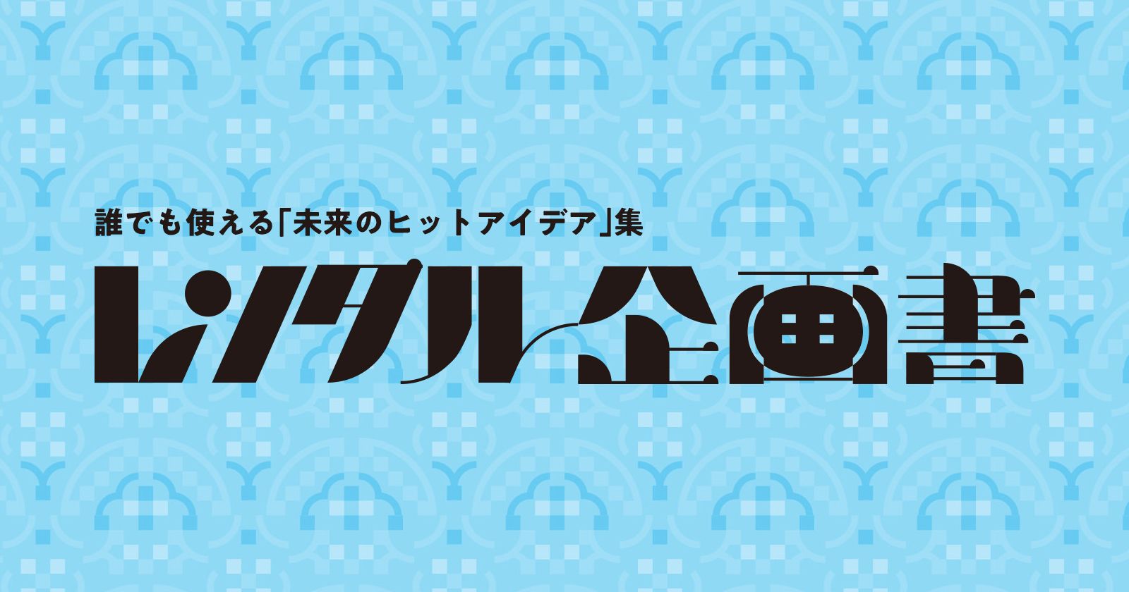 商用利用OK！「レンタル企画書」を公開