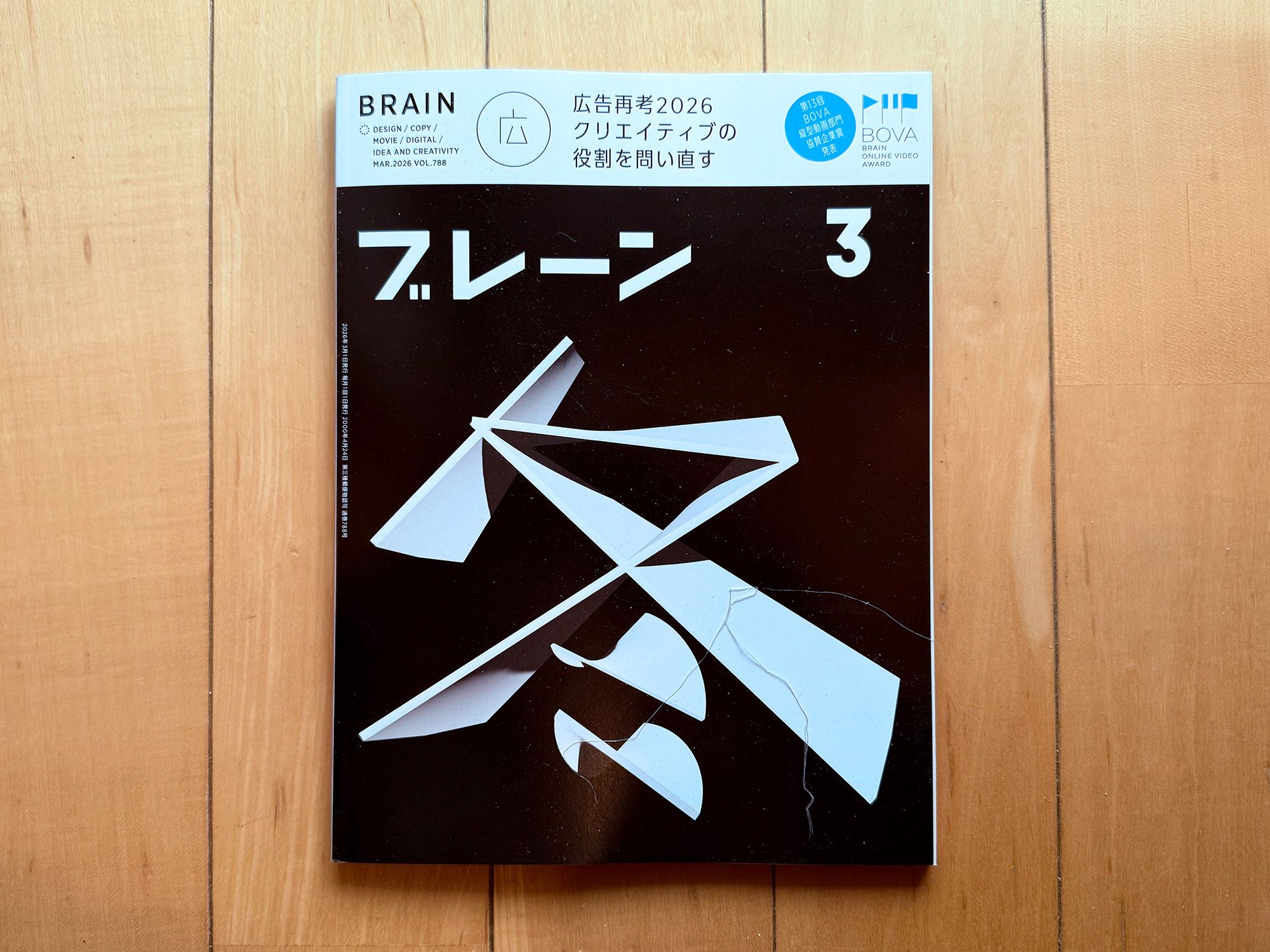 【雑誌】ブレーンの「デザインの見方」コーナーに佐藤ねじが出演