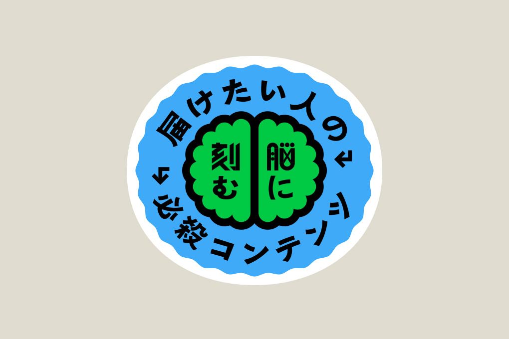 1:脳に刻む「必殺コンテンツ」