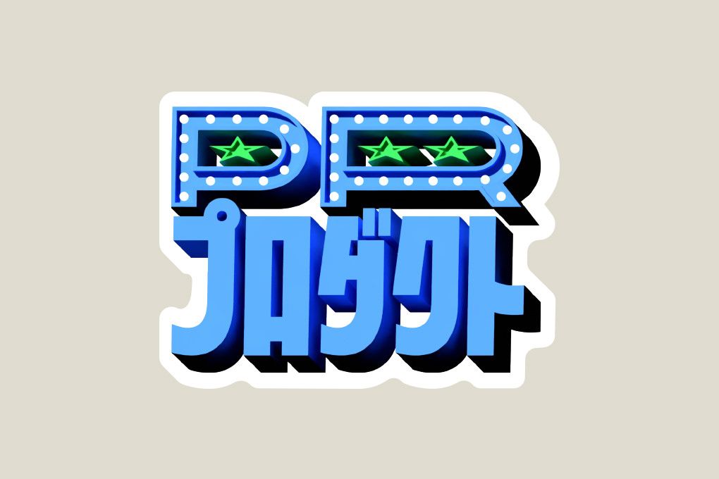 1:PRプロダクト