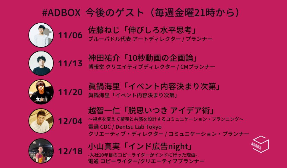 【イベント】ADBOXで「広告と発想」について講演します