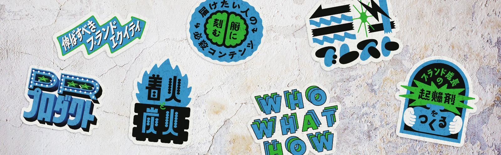 「⚡️心に刺さるコンテンツ」を企画し
「🌲伸ばすべきブランドエクイティ」を
「🧠届けたい人の脳」に刻みます