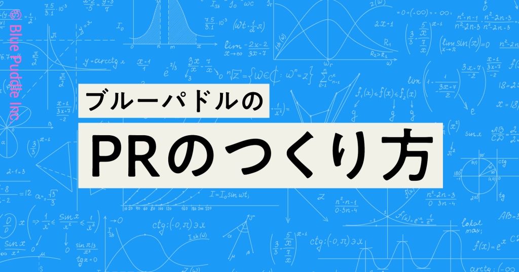 PRのつくり方