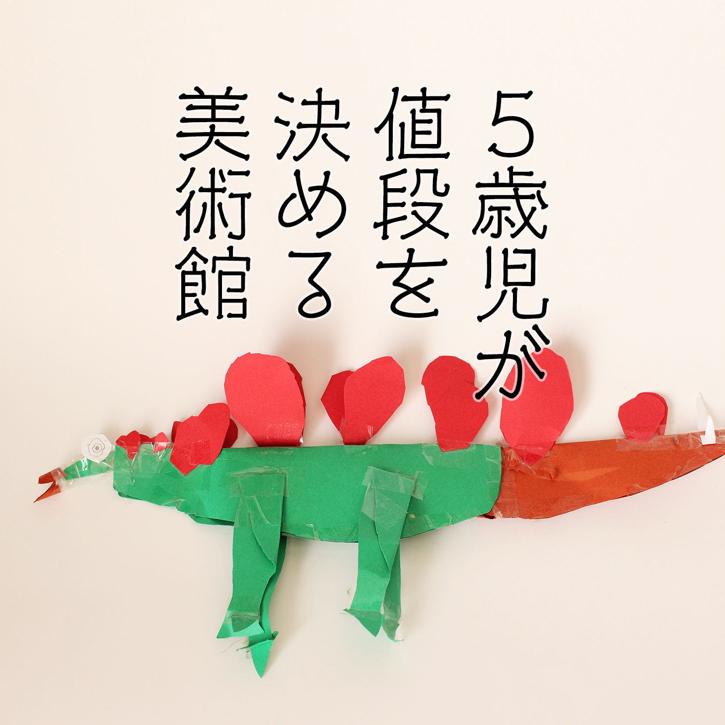 5歳児が値段を決める美術館 | ブルーパドル