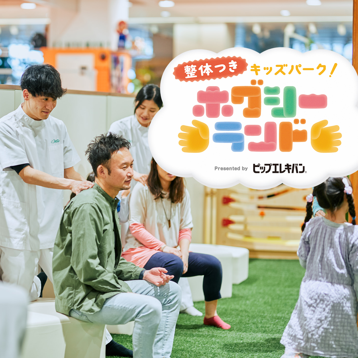 整体師つきキッズパーク「ホグシーランド」