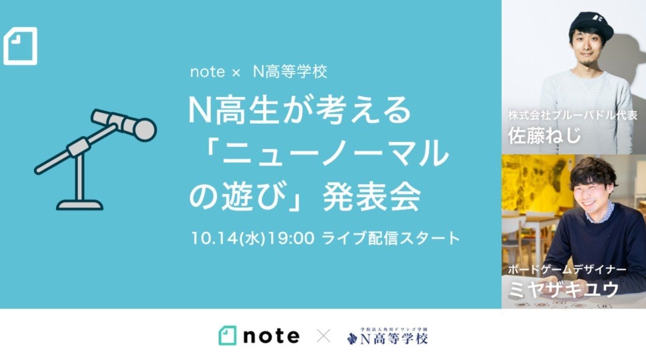 【イベント】N高生が考える「#ニューノーマルの遊び」発表会に登壇