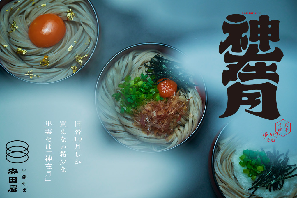 出雲そば「神在月」