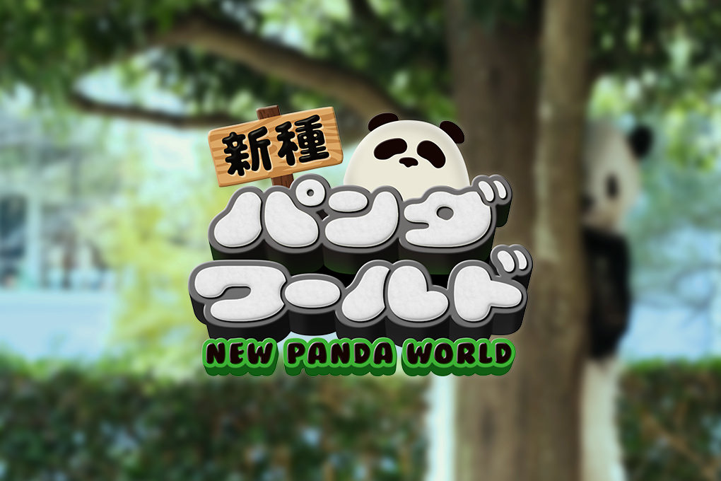 新種パンダワールド