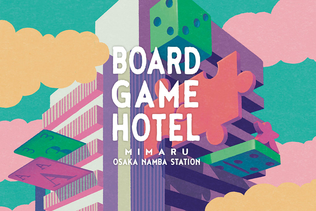 ボードゲームホテル