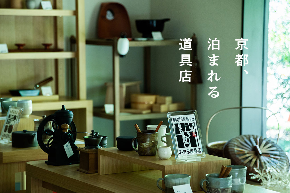 泊まれる道具店