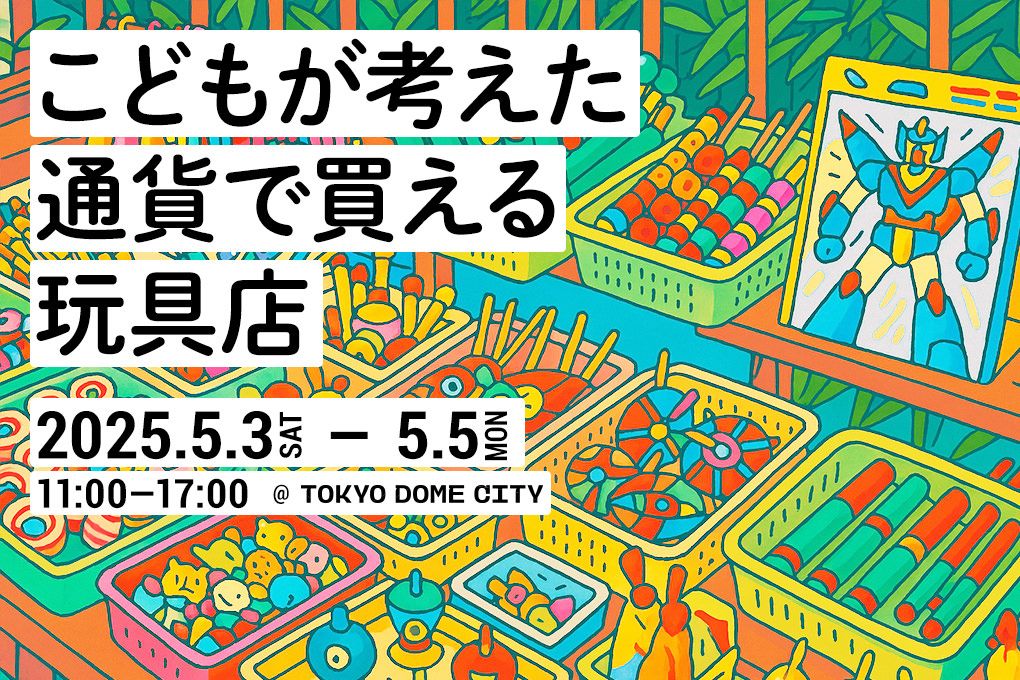 こどもが考えた通貨で買える玩具店