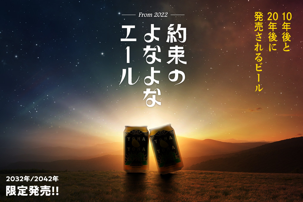 約束のよなよなエール