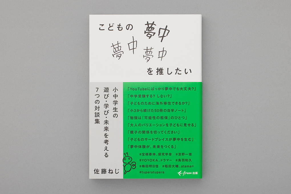 こどもの夢中を推したい