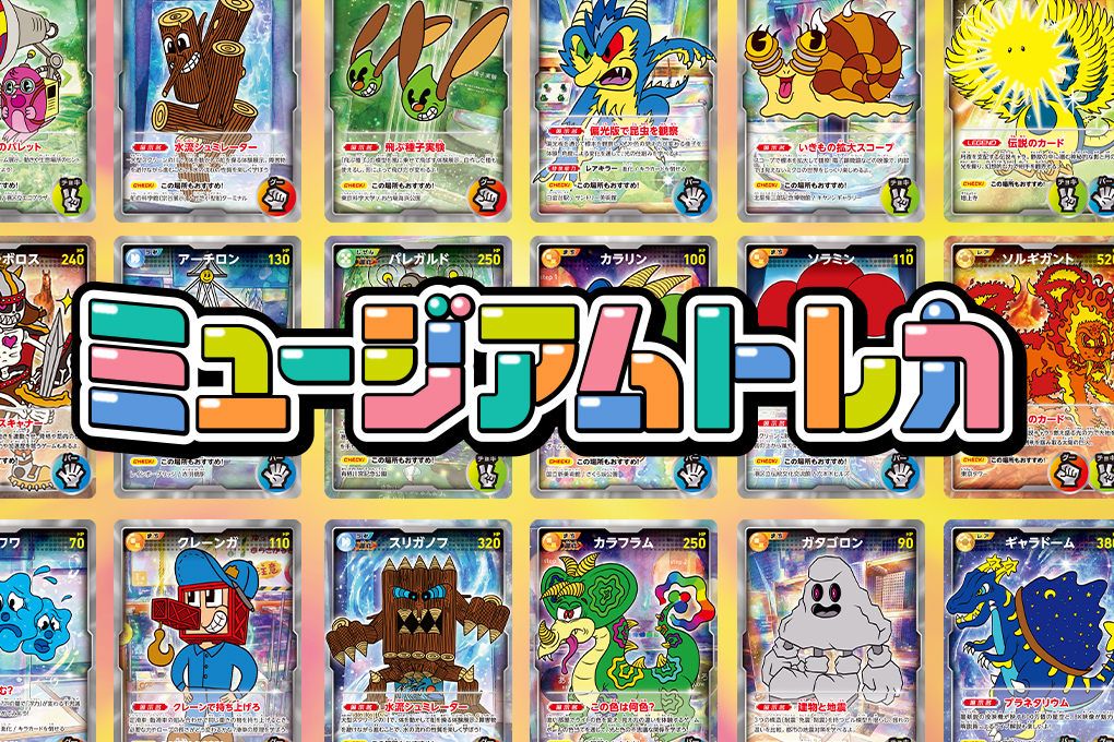 ミュージアムトレカ