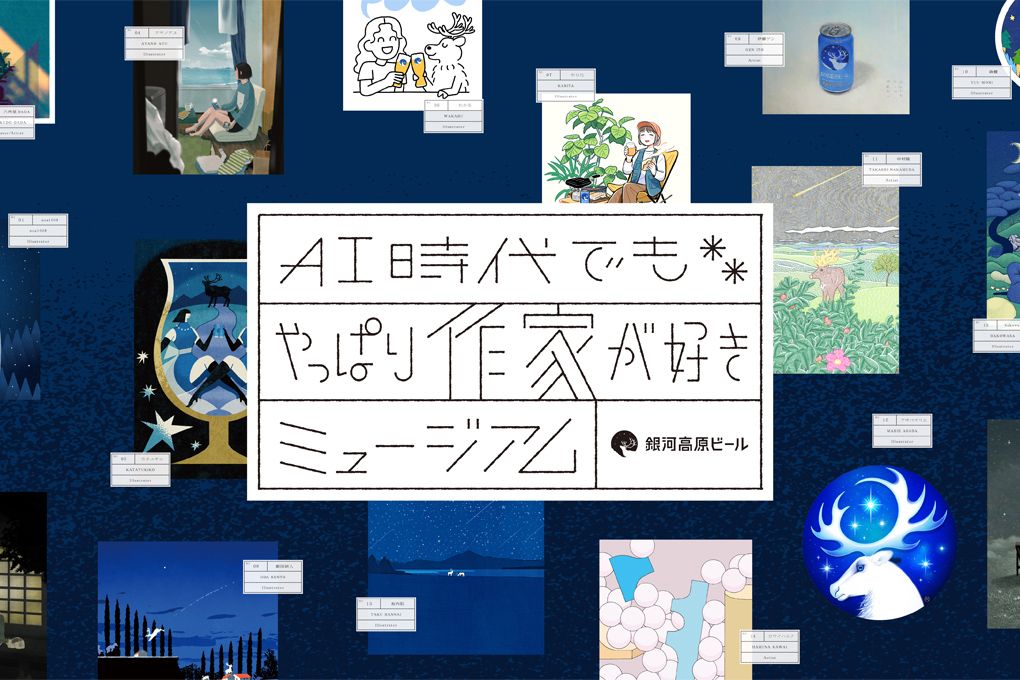 AI時代でもやっぱり作家が好きミュージアム