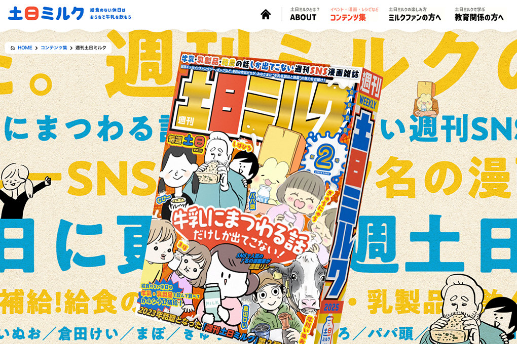 週刊土日ミルク