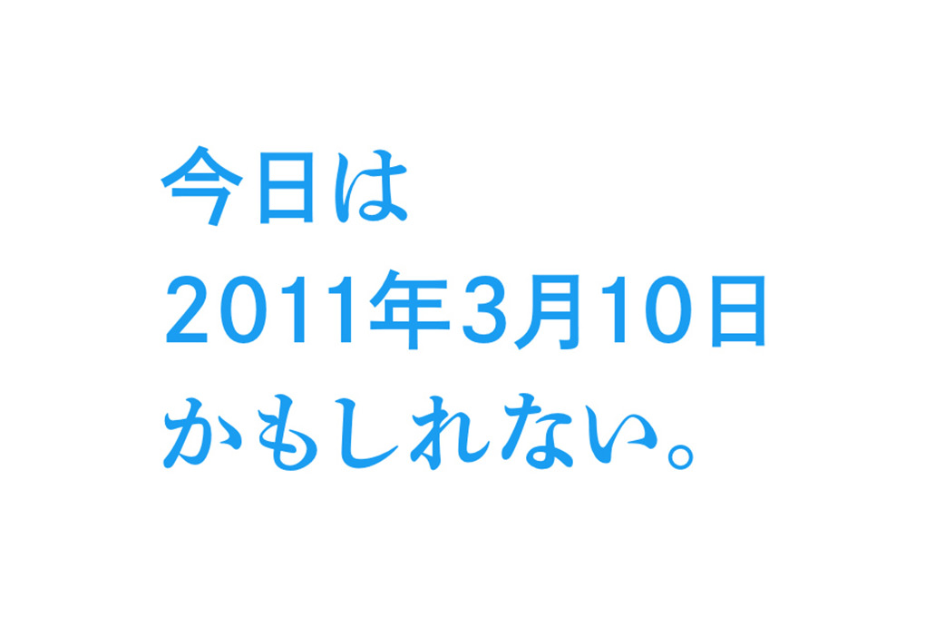 今日は2011年3月10日かもしれない