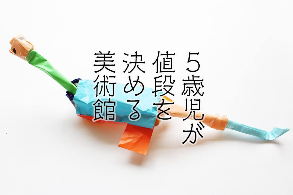 ５歳児が値段を決める美術館