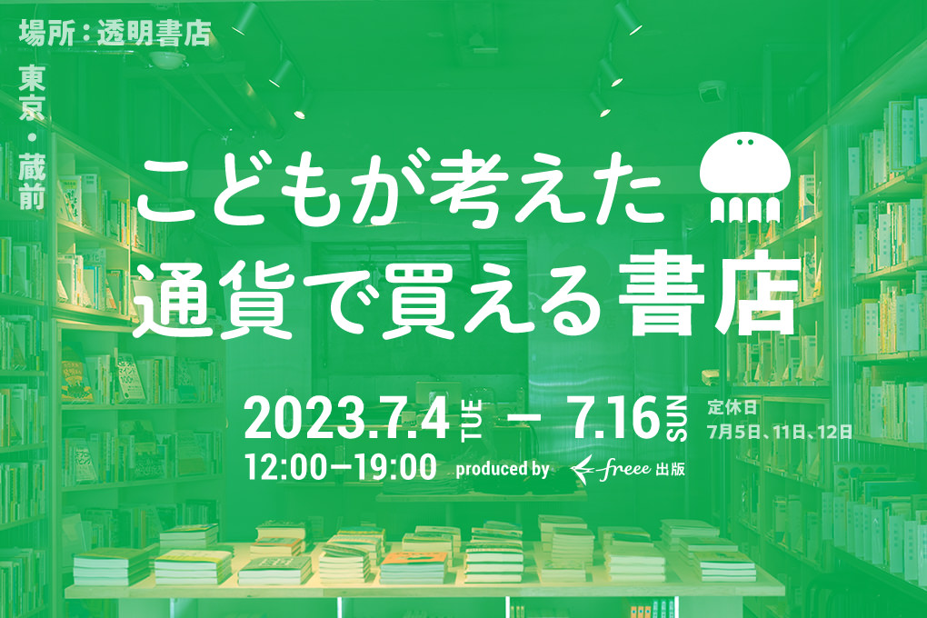 こどもが考えた通貨で買える書店