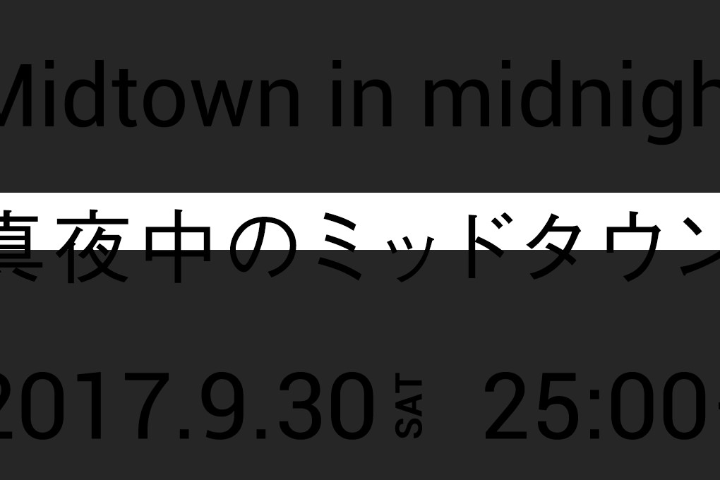 真夜中のミッドタウン