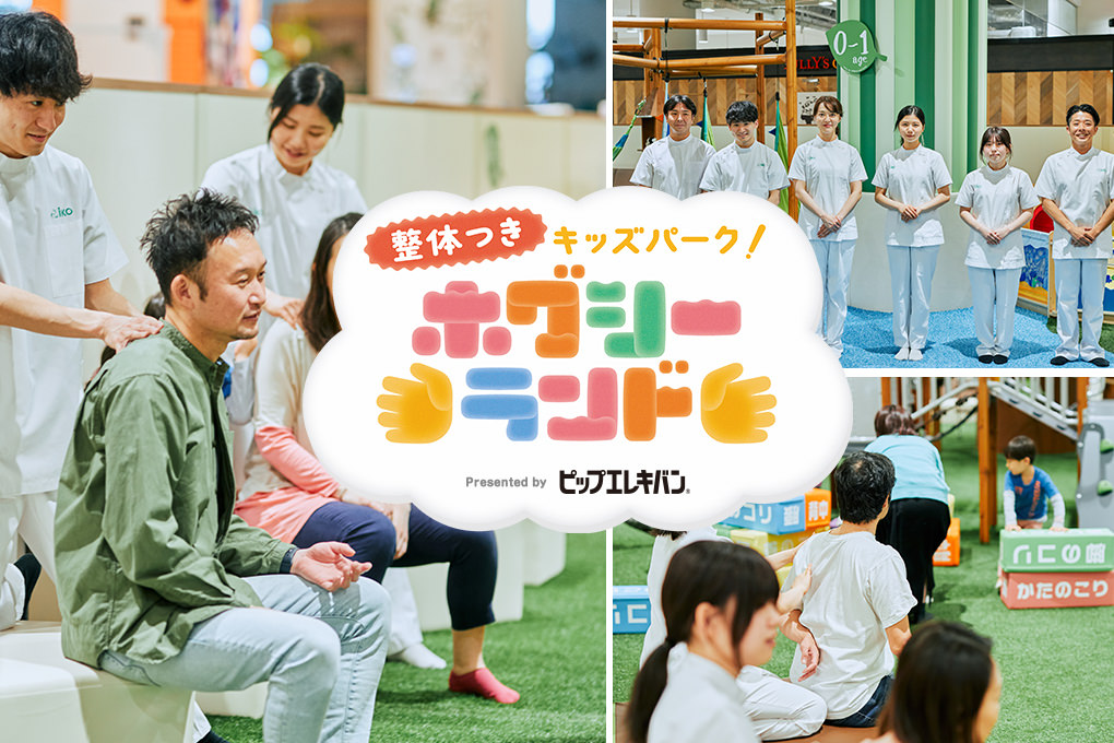 整体師つきキッズパーク「ホグシーランド」