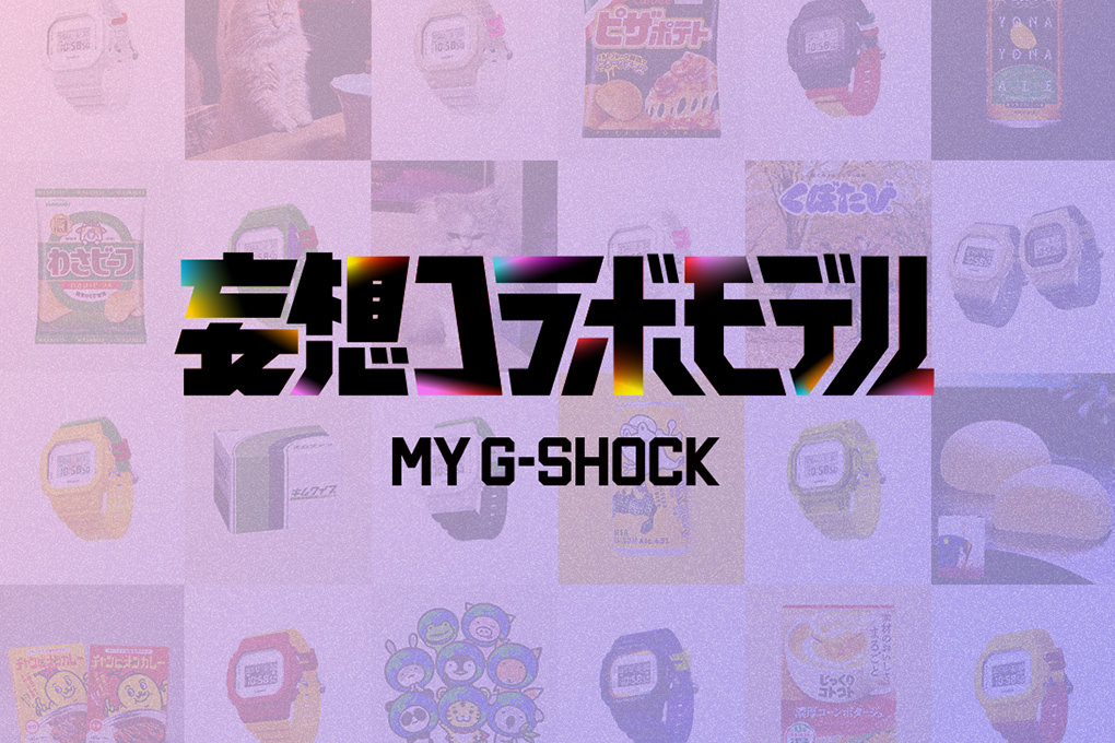 MY G-SHOCK妄想コラボモデル