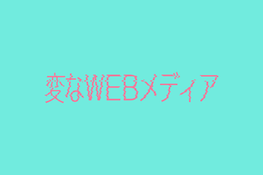 w_変なWEBメディア.jpg